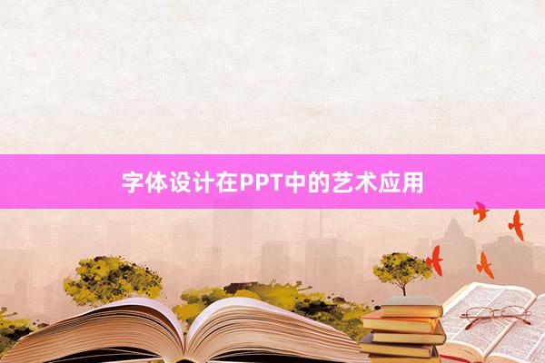 字体设计在PPT中的艺术应用